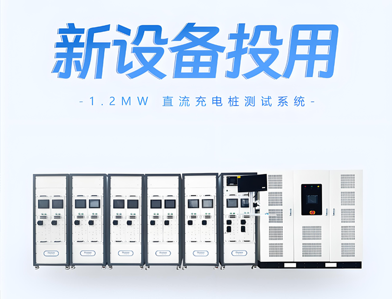 1.2MW High Power Charging Pile Testing Equipment Launched